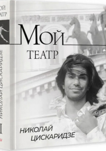 Цискаридзе, Николай. Мой Театр.